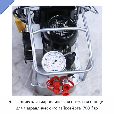 Электрическая гидравлическая насосная станция для гидравлического гайковёрта, 700 бар