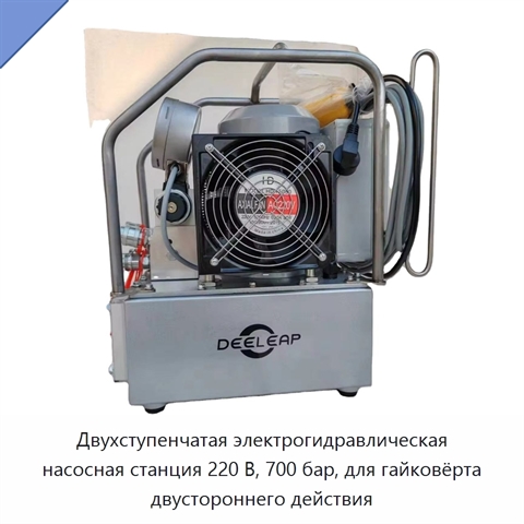Двухступенчатая электрогидравлическая насосная станция 220 В, 700 бар, для гайковёрта двустороннего действия