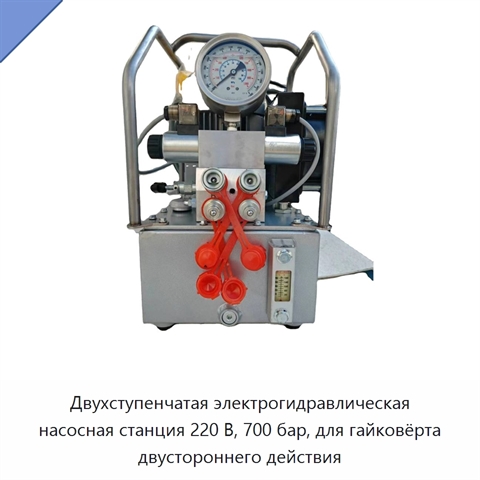 Двухступенчатая электрогидравлическая насосная станция 220 В, 700 бар, для гайковёрта двустороннего действия