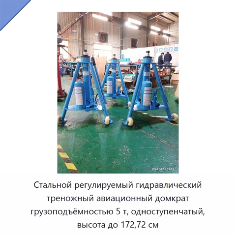 Стальной регулируемый гидравлический треножный авиационный домкрат грузоподъёмностью 5 т, одноступенчатый, высота до 172,72 см