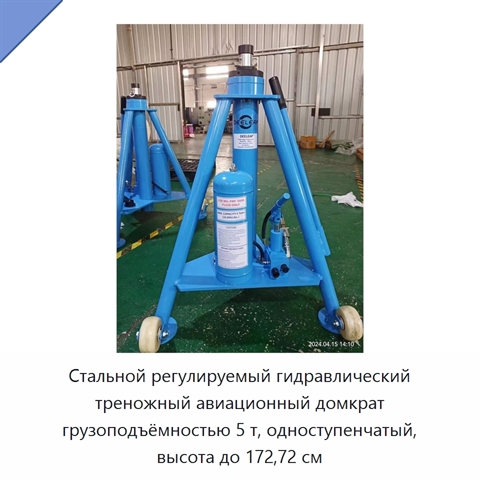 Стальной регулируемый гидравлический треножный авиационный домкрат грузоподъёмностью 5 т, одноступенчатый, высота до 172,72 см