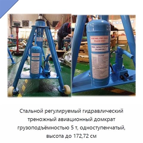 Стальной регулируемый гидравлический треножный авиационный домкрат грузоподъёмностью 5 т, одноступенчатый, высота до 172,72 см