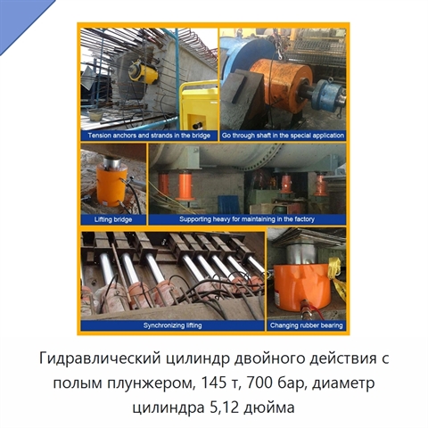 Гидравлический цилиндр двойного действия с полым плунжером, 145 т, 700 бар, диаметр цилиндра 5,12 дюйма