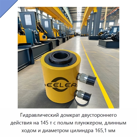 Гидравлический домкрат двустороннего действия на 145 т с полым плунжером, длинным ходом и диаметром цилиндра 165,1 мм