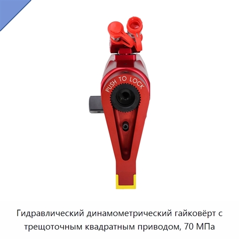 Гидравлический динамометрический гайковёрт с трещоточным квадратным приводом, 70 МПа