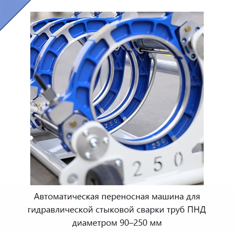 Автоматическая переносная машина для гидравлической стыковой сварки труб ПНД диаметром 90–250 мм
