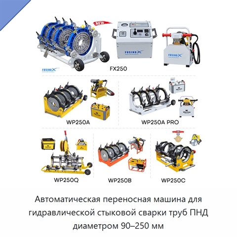 Автоматическая переносная машина для гидравлической стыковой сварки труб ПНД диаметром 90–250 мм