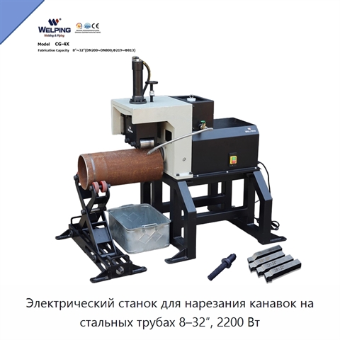 Электрический станок для нарезания канавок на стальных трубах 8–32″, 2200 Вт