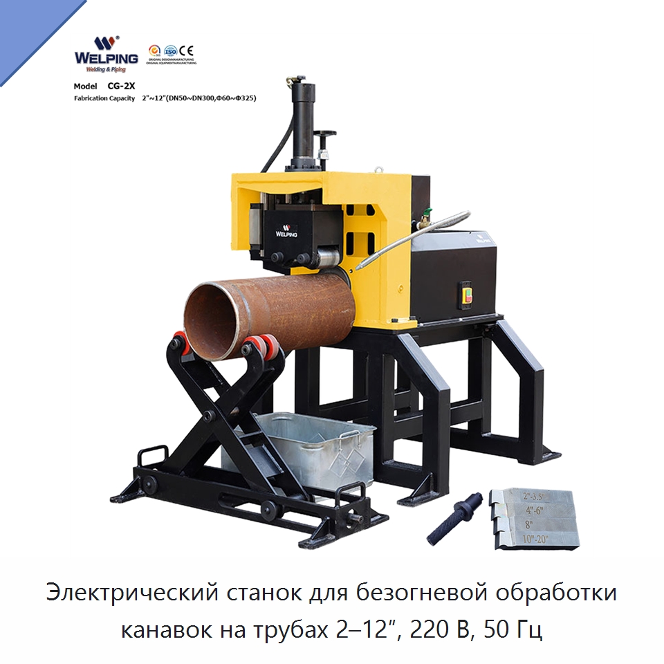 Электрический станок для безогневой обработки канавок на трубах 2–12″, 220 В, 50 Гц — Электроинструменты