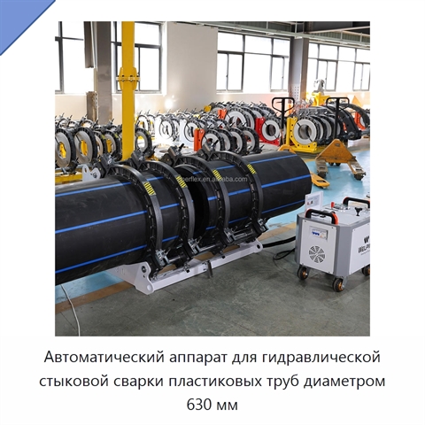 Автоматический аппарат для гидравлической стыковой сварки пластиковых труб диаметром 630 мм