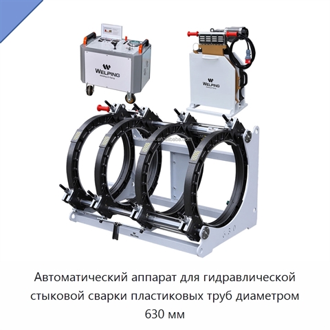 Автоматический аппарат для гидравлической стыковой сварки пластиковых труб диаметром 630 мм