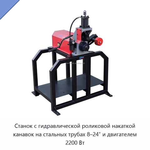 Станок с гидравлической роликовой накаткой канавок на стальных трубах 8–24″ и двигателем 2200 Вт