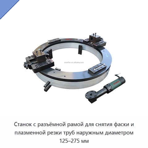 Станок с разъёмной рамой для снятия фаски и плазменной резки труб наружным диаметром 125–275 мм