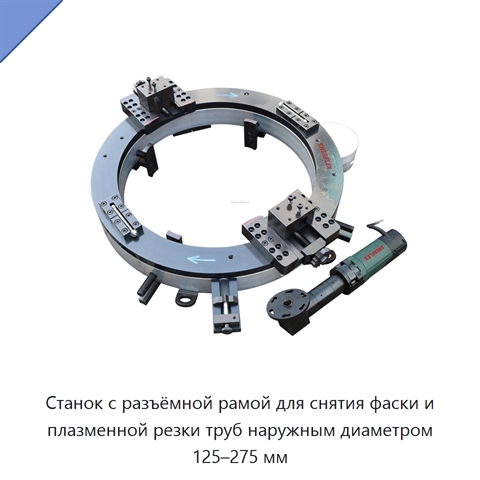 Станок с разъёмной рамой для снятия фаски и плазменной резки труб наружным диаметром 125–275 мм