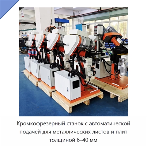 Кромкофрезерный станок с автоматической подачей для металлических листов и плит толщиной 6–40 мм