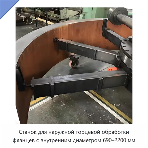 Станок для наружной торцевой обработки фланцев с внутренним диаметром 690–2200 мм