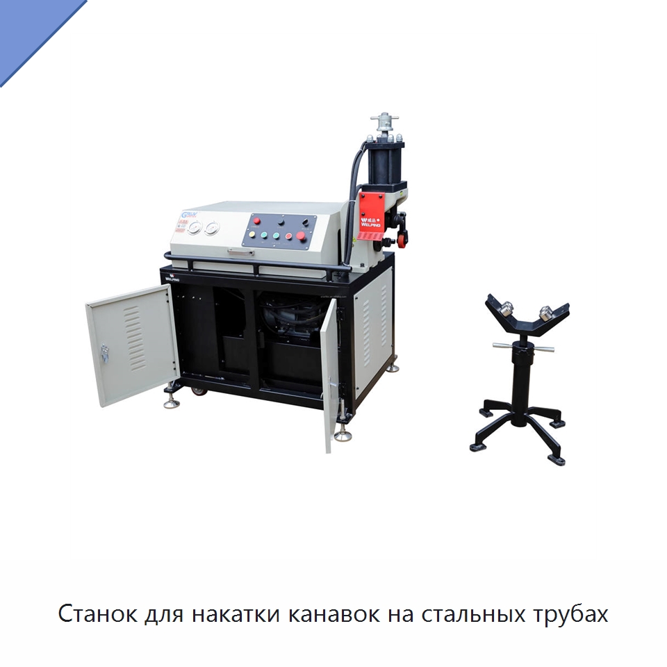 Станок для накатки канавок на стальных трубах — Электроинструменты