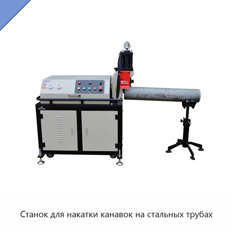 Станок для накатки канавок на стальных трубах