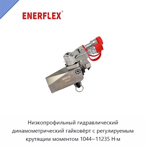 Низкопрофильный гидравлический динамометрический гайковёрт с регулируемым крутящим моментом 1044~11235 Н·м