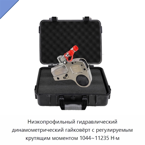 Низкопрофильный гидравлический динамометрический гайковёрт с регулируемым крутящим моментом 1044~11235 Н·м