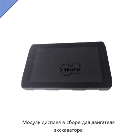 Модуль дисплея в сборе для двигателя экскаватора