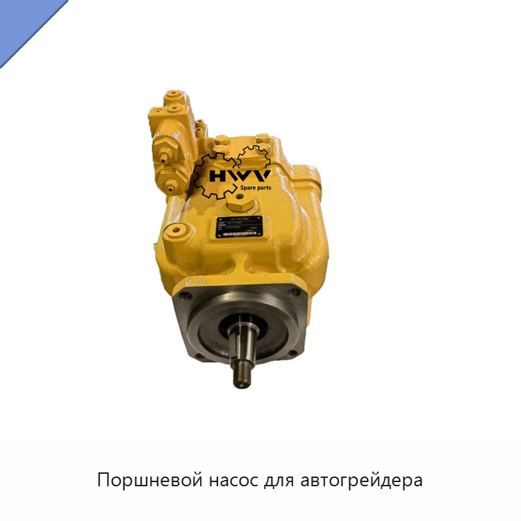 Поршневой насос для автогрейдера — Запчасти для строительной техники