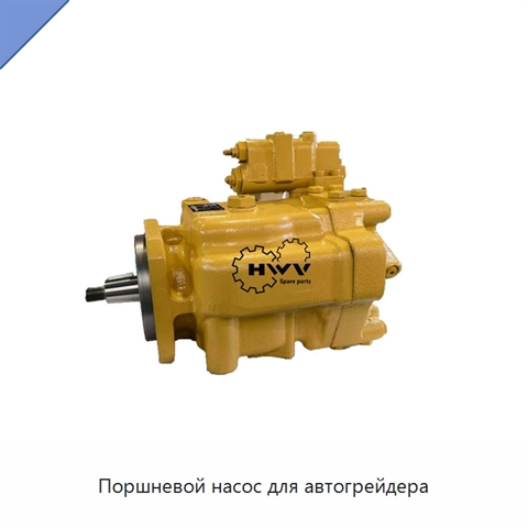 Поршневой насос для автогрейдера