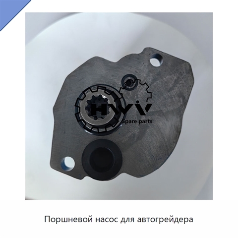 Поршневой насос для автогрейдера