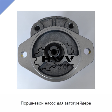 Поршневой насос для автогрейдера