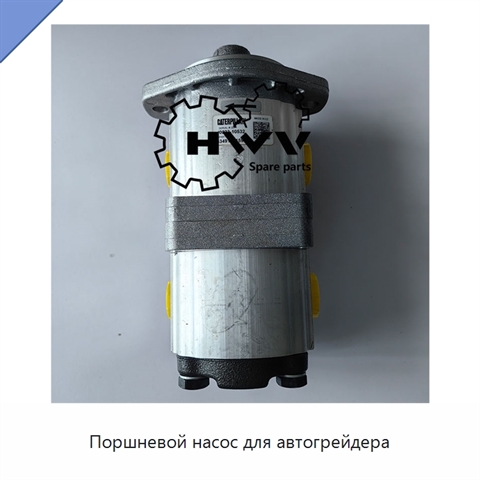 Поршневой насос для автогрейдера