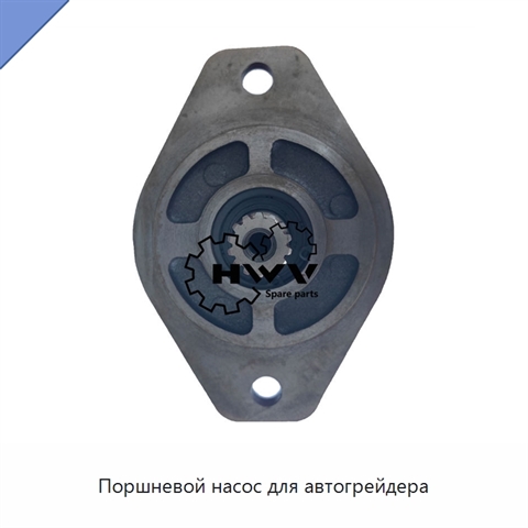 Поршневой насос для автогрейдера