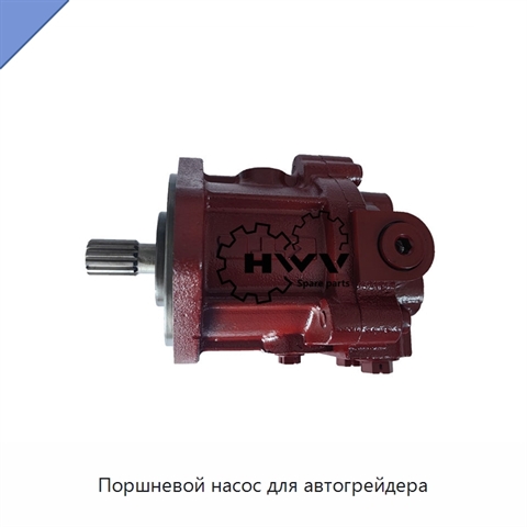Поршневой насос для автогрейдера
