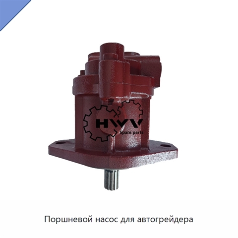 Поршневой насос для автогрейдера