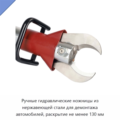 Ручные гидравлические ножницы из нержавеющей стали для демонтажа автомобилей, раскрытие не менее 130 мм