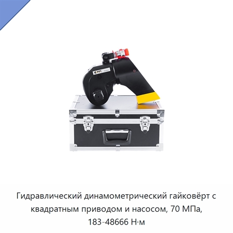 Гидравлический динамометрический гайковёрт с рабочим давлением 70 МПа и точностью крутящего момента ±3%