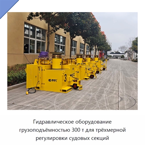 Гидравлическое оборудование грузоподъёмностью 300 т для трёхмерной регулировки судовых секций