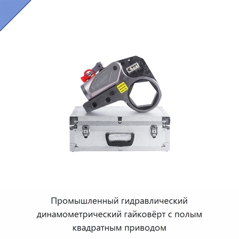 Полый гидравлический динамометрический гайковёрт с квадратным приводом и корпусом из алюминиево-титанового сплава