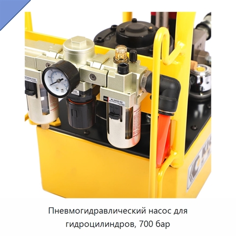 Пневмогидравлический насос для гидроцилиндров, 700 бар