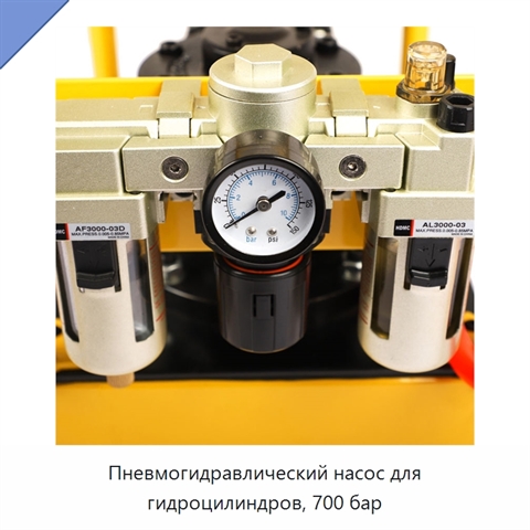 Пневмогидравлический насос для гидроцилиндров, 700 бар