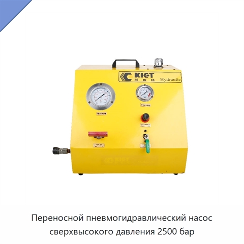Переносной пневмогидравлический насос сверхвысокого давления 2500 бар