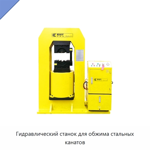 Гидравлический станок для обжима стальных канатов