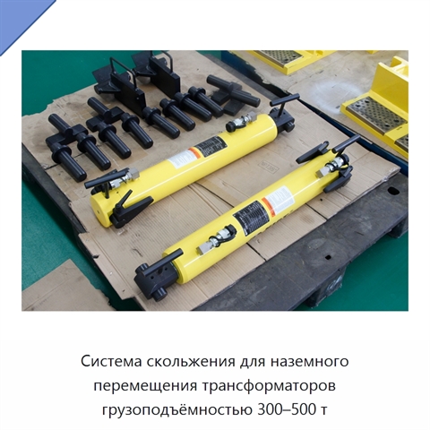 Система скольжения для наземного перемещения трансформаторов грузоподъёмностью 300–500 т