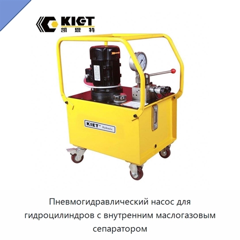 Пневмогидравлический насос для гидроцилиндров с внутренним маслогазовым сепаратором