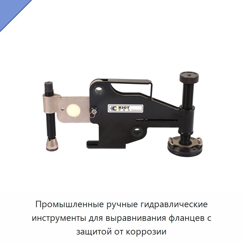 Промышленные ручные гидравлические инструменты для выравнивания фланцев с защитой от коррозии — Гидравлические инструменты