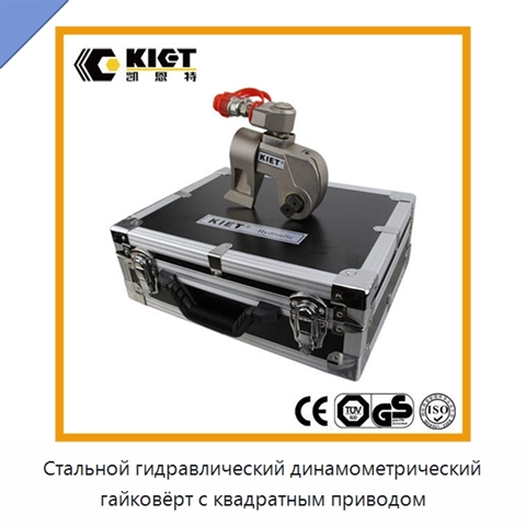 Стальной гидравлический динамометрический гайковёрт с квадратным приводом
