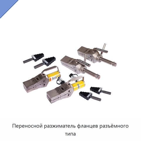 Переносной разжиматель фланцев разъёмного типа