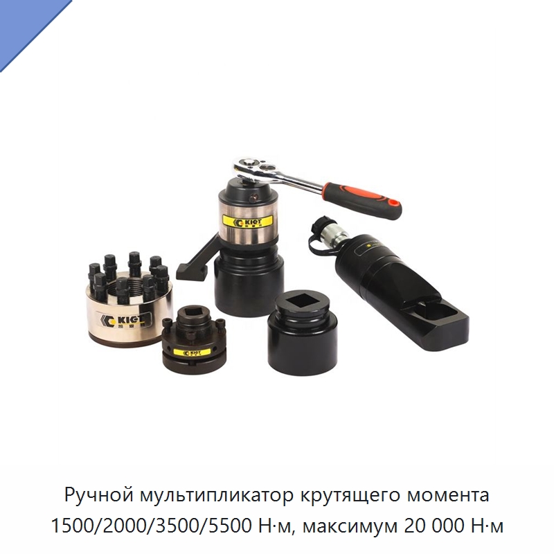 Ручной мультипликатор крутящего момента 1500/2000/3500/5500 Н·м, максимум 20 000 Н·м — Гаечные ключи
