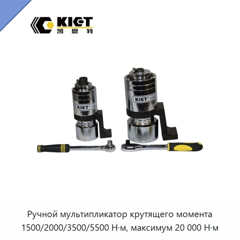 Ручной мультипликатор крутящего момента 1500/2000/3500/5500 Н·м, максимум 20 000 Н·м