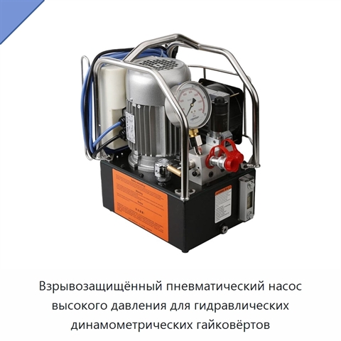 Взрывозащищённый пневматический насос высокого давления для гидравлических динамометрических гайковёртов