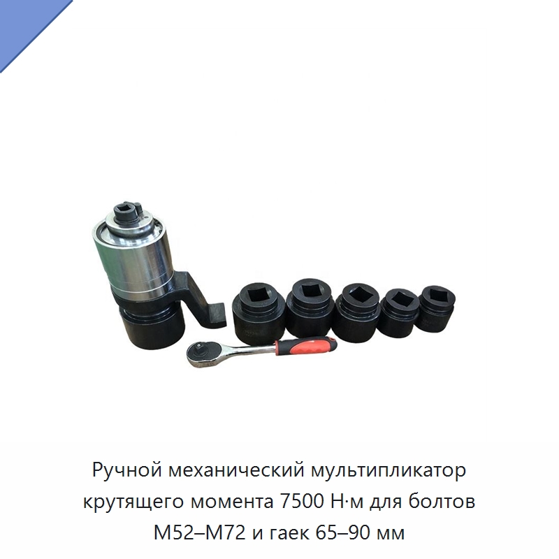 Ручной механический мультипликатор крутящего момента 7500 Н·м для болтов M52–M72 и гаек 65–90 мм — Специальный гидравлический инструмент